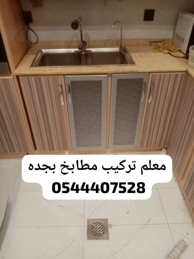 فني تركيب مطابح بجده