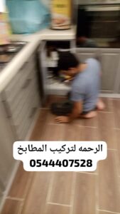 فني صيانة المطابخ