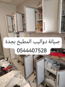 افضل فني صيانة دواليب المطبخ بجدة باسعار مناسبه