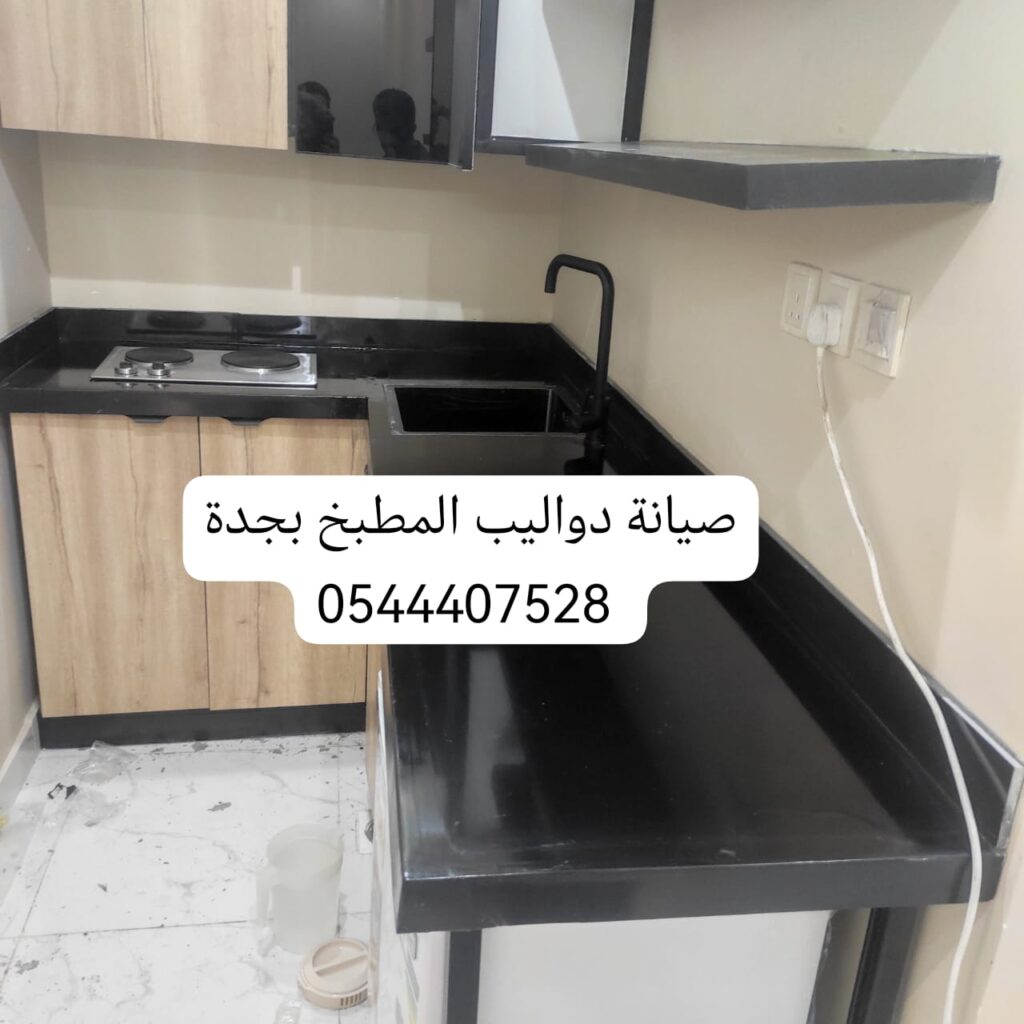 صيانة مطابخ المنيوم بجدة – خدمات احترافية مع شركة الرحمة