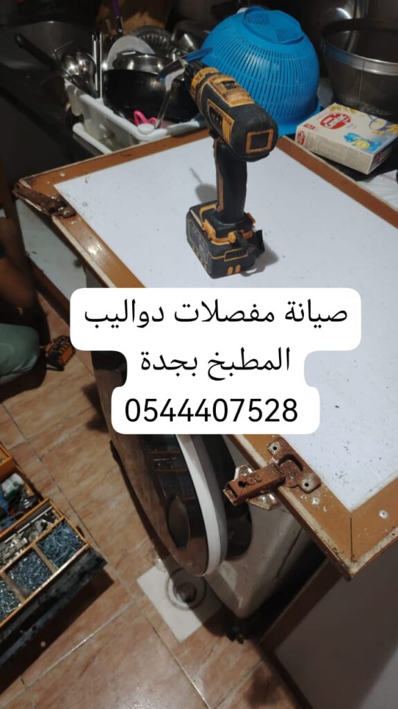 صيانة مفصلات دواليب المطبخ بجدة