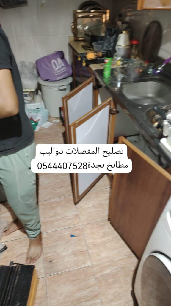 صيانة مفصلات دواليب المطبخ بجدة 