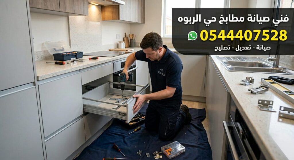 ✅ صورة تعبر عن مهارة فني صيانة مطابخ حي الربوة بجدة وتوضح دقة عمله في تعديل دواليب الألمنيوم وتغيير المفصلات التالفة باحترافية.