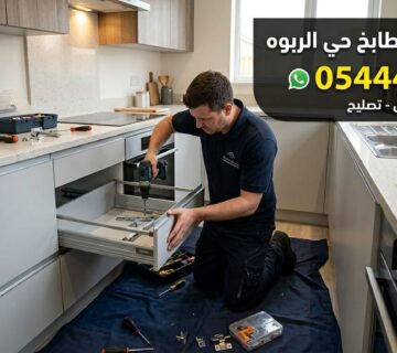 ✅ صورة تعبر عن مهارة فني صيانة مطابخ حي الربوة بجدة وتوضح دقة عمله في تعديل دواليب الألمنيوم وتغيير المفصلات التالفة باحترافية 