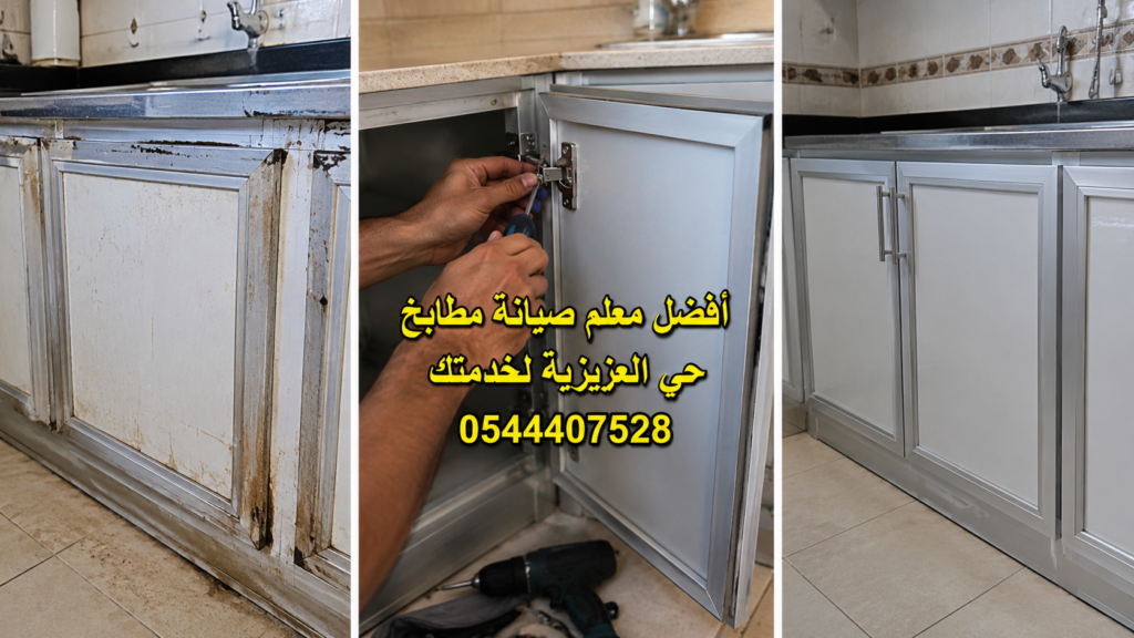 صورة مقسمة لثلاثة أجزاء توضح مراحل صيانة دواليب المطبخ الألمنيوم. الجزء الأيسر يعرض دواليب مطبخ تالفة ومتهالكة تحت حوض الغسيل. الجزء الأوسط يوضح استخدام مفك براغي لتثبيت المفصلات الجديدة، بعنوان أفضل معلم صيانة مطابخ حي العزيزية لخدمتك 0544407528. الجزء الأيمن يعرض دواليب مطبخ متناسقة ونظيفة ومغلقة بإحكام بعد إتمام الصيانة.
