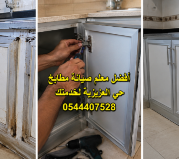 صورة مقسمة لثلاثة أجزاء توضح مراحل صيانة دواليب المطبخ الألمنيوم  الجزء الأيسر يعرض دواليب مطبخ تالفة ومتهالكة تحت حوض الغسيل  الجزء الأوسط يوضح استخدام مفك براغي لتثبيت المفصلات الجديدة، بعنوان أفضل معلم صيانة مطابخ حي العزيزية لخدمتك 0544407528  الجزء الأيمن يعرض دواليب مطبخ متناسقة ونظيفة ومغلقة بإحكام بعد إتمام الصيانة 