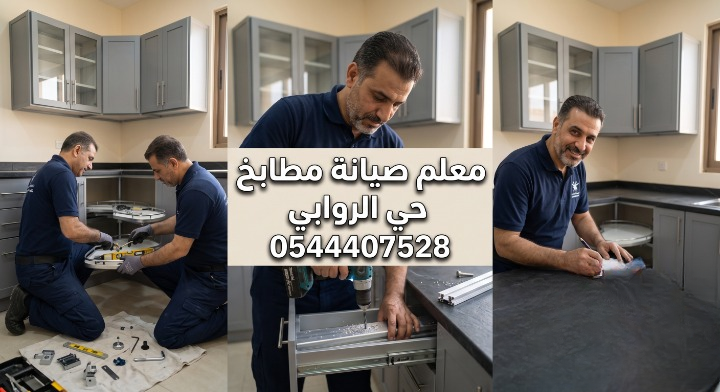 أعمال صيانة مطابخ الألمنيوم. الجزء الأيمن يظهر فنيا يبتسم ويدون ملاحظات الصيانة. الجزء الأوسط يوضح فنيا يستخدم مثقابا كهربائيا لإصلاح سحابات درج المطبخ، مع نص مكتوب: معلم صيانة مطابخ حي الروابي 0544407528. الجزء الأيسر يعرض فنيين يتعاونان في إصلاح زاوية دولاب المطبخ السفلية باستخدام أدوات ومعدات دقيقة.