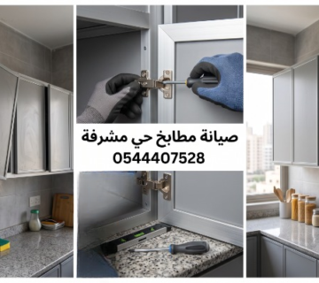 صورة مقسمة لثلاثة أجزاء توضح مراحل صيانة دواليب المطبخ الألمنيوم  أحد الأجزاء يعرض أبواب دواليب مكسورة ومائلة بشدة ومعرضة للسقوط  الجزء الأوسط يوضح استخدام مفك براغي لتثبيت المفصلات وتواجد أدوات قياس، بعنوان صيانة مطابخ حي مشرفة 0544407528  الجزء الآخر يوضح المطبخ بعد الصيانة بحالة ممتازة ودواليب متناسقة ومغلقة بإحكام 