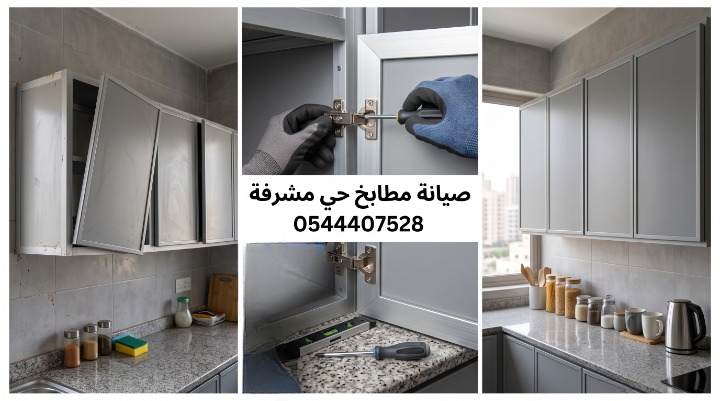صورة مقسمة لثلاثة أجزاء توضح مراحل صيانة دواليب المطبخ الألمنيوم. أحد الأجزاء يعرض أبواب دواليب مكسورة ومائلة بشدة ومعرضة للسقوط. الجزء الأوسط يوضح استخدام مفك براغي لتثبيت المفصلات وتواجد أدوات قياس، بعنوان صيانة مطابخ حي مشرفة 0544407528. الجزء الآخر يوضح المطبخ بعد الصيانة بحالة ممتازة ودواليب متناسقة ومغلقة بإحكام.