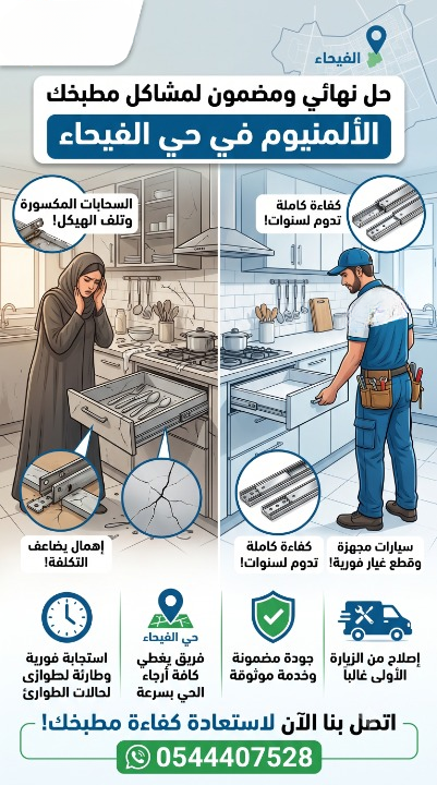 صيانة مطابخ حي الفيحاء بجدة | حل نهائي للسحابات بخصم 15٪