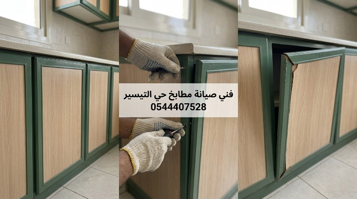 ✅ صورة تظهر كفاءة فني صيانة مطابخ حي التيسير بجدة أثناء إعادة توازن أبواب دواليب الألمنيوم المائلة وتغيير المفاصل الصدئة لضمان إغلاق محكم وآمن.