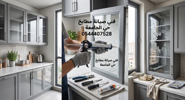 صورة مقسمة لثلاثة أجزاء تعرض صيانة دولاب مطبخ زجاجي. الجزء الأيمن يوضح باب دولاب زجاجيا محطما ومكسورا. الجزء الأوسط يظهر فنيا يرتدي قفازات ويستخدم مسدسا لتطبيق السيليكون على إطار ألمنيوم، مع أدوات على القماش ونص مكتوب: فني صيانة مطابخ حي الجامعة 0544407528. الجزء الأيسر يعرض دواليب مطبخ ألمنيوم بزجاج سليمة ومتناسقة بعد الإصلاح.