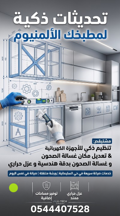 ✅ صورة تعرض تصميما هندسيا لمطبخ ألمنيوم. يظهر فيها فني يرتدي قفازات ويستخدم أدوات قياس دقيقة. تحتوي الصورة على نصوص بارزة: "تحديثات ذكية لمطبخك الألمنيوم"، "تنظيم ذكي للأجهزة الكهربائية وتعديل مكان غسالة الصحون بدقة هندسية وعزل حراري". وتوضح وجود خدمات صيانة سريعة في حي السليمانية عبر ورشة متنقلة في نفس اليوم، مع أيقونات تؤكد الدقة العالية وتوفير المساحات، ورقم التواصل المعتمد 0544407528.