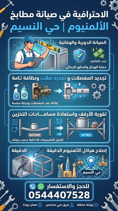 . تعرض الصورة أقساما تشمل الصيانة الدورية لحماية الهيكل، وتجديد المفصلات لحركة سلسة، وتقوية الأرفف لاستعادة مساحات التخزين مع تعديل التقسيمات، وإصلاح هياكل الألمنيوم الدقيقة. في الأسفل رقم التواصل 0544407528 ومميزات ورشة متنقلة وفريق متخصص