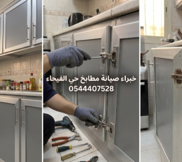 توضح خطوات صيانة دواليب المطبخ  الجزء الأيمن يعرض مفصلة باب تالفة يعلوها الصدأ  الجزء الأوسط يظهر فني يرتدي قفازات ويستخدم مفك براغي لتركيب مفصلة جديدة، مع معدات صيانة على الأرض ونص مكتوب: خبراء صيانة مطابخ حي الفيحاء 0544407528  الجزء الأيسر يوضح المطبخ الألمنيوم بعد الصيانة متناسقا ومغلقا بإحكام 