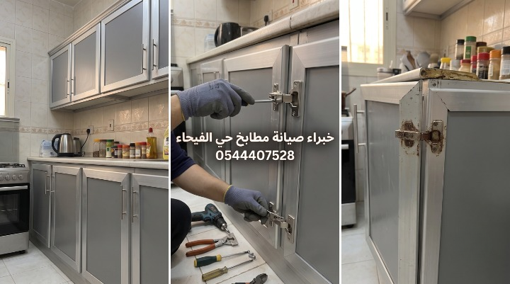 توضح خطوات صيانة دواليب المطبخ. الجزء الأيمن يعرض مفصلة باب تالفة يعلوها الصدأ. الجزء الأوسط يظهر فني يرتدي قفازات ويستخدم مفك براغي لتركيب مفصلة جديدة، مع معدات صيانة على الأرض ونص مكتوب: خبراء صيانة مطابخ حي الفيحاء 0544407528. الجزء الأيسر يوضح المطبخ الألمنيوم بعد الصيانة متناسقا ومغلقا بإحكام.