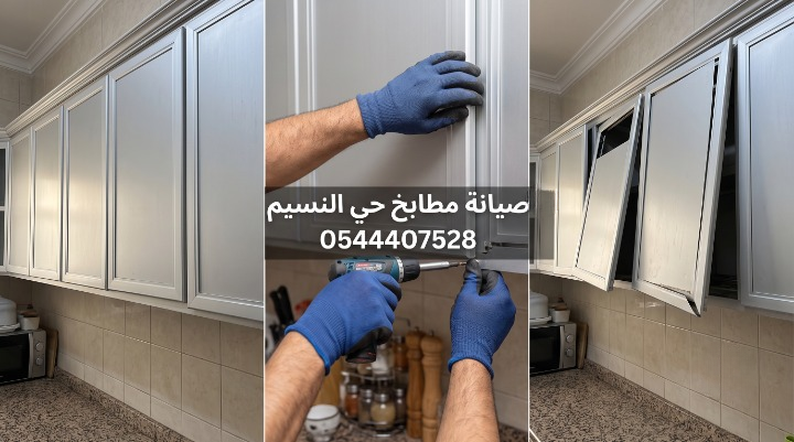 صورة مقسمة لثلاثة أجزاء لمطبخ ألمنيوم. الجزء الأيمن يوضح أبواب دواليب مائلة وتسقط من مكانها. الجزء الأوسط يظهر يدي فني يرتدي قفازات زرقاء ويستخدم مثقابا كهربائيا لإصلاح المفصلات، مع نص 0544407528. الجزء الأيسر يظهر الدواليب بعد الإصلاح متراصة ومغلقة بإحكام.