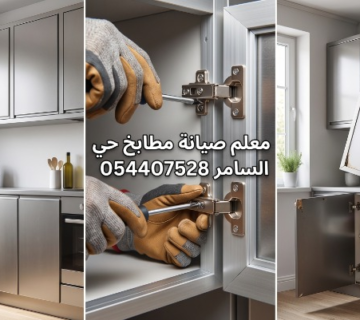 ✅ صورة تظهر طبيعية مئة في المئة احترافية معلم صيانة مطابخ حي السامر بجدة أثناء وزن أبواب الألمنيوم وتغيير المفصلات التالفة لضمان فتح وإغلاق الدواليب بسلاسة 