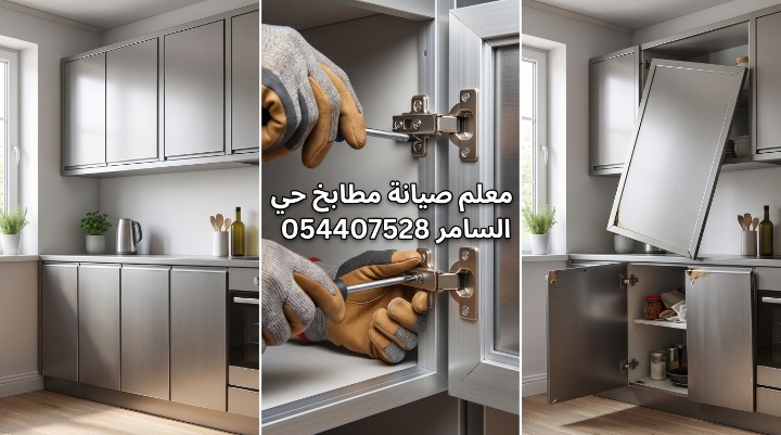 ✅ صورة تظهر طبيعية مئة في المئة احترافية معلم صيانة مطابخ حي السامر بجدة أثناء وزن أبواب الألمنيوم وتغيير المفصلات التالفة لضمان فتح وإغلاق الدواليب بسلاسة.