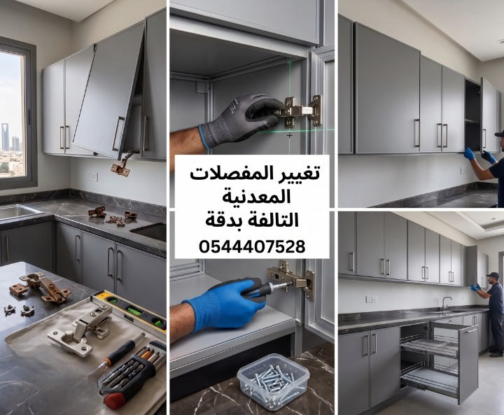 صورة مقسمة لثلاثة أجزاء توضح مراحل صيانة دواليب المطبخ الألمنيوم. الجزء الأيسر يعرض باب دولاب مائل بسبب مفصلات مكسورة، مع أدوات صيانة على الرخام. الجزء الأوسط يوضح استخدام معدات لتثبيت المفصلات، بعنوان تغيير المفصلات المعدنية التالفة بدقة 0544407528. الجزء الأيمن يعرض دواليب مطبخ متناسقة ومغلقة بإحكام بعد الصيانة وتغيير المفصلات.