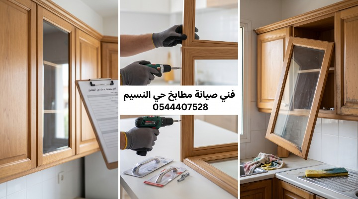 تعرض أعمال صيانة دواليب المطبخ. الجزء الأيمن يوضح باب دولاب زجاجي مائل ومعرض للسقوط. الجزء الأوسط يظهر فني يرتدي قفازات ويستخدم مثقابا كهربائيا لتركيب مقابض ومفصلات جديدة، مع نص مكتوب في المنتصف: فني صيانة مطابخ حي النسيم 0544407528. الجزء الأيسر يعرض دواليب مطبخ متناسقة مع لوح كتابة لتدوين الفحص والملاحظات.