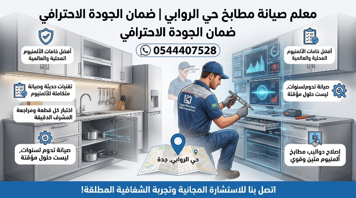 معلم صيانة مطابخ حي الروابي بضمان الجودة الاحترافي. يظهر في الصورة فني يستخدم أداة صيانة في مطبخ حديث مزود بشاشات تقنية، مع خريطة تشير إلى حي الروابي بجدة. تحتوي الصورة على نصوص تبرز استخدام أفضل خامات الألمنيوم، تقنيات حديثة، مراجعة المشرف، وصيانة تدوم لسنوات، بالإضافة لرقم التواصل 0544407528 ودعوة للاستشارة المجانية.