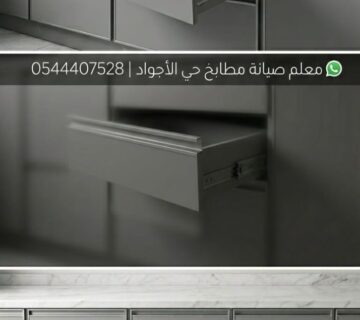 ✅ صورة تبرز مهارة معلم صيانة مطابخ حي الأجواد في ترميم وتجديد دواليب الألمنيوم، مع تغيير المفصلات والسحابات التالفة لضمان عودة المطبخ متيناً وأنيقاً كما كان وبأعلى جودة 
