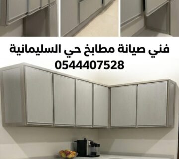 ✅ صورة تظهر براعة فريق صيانة مطابخ حي السليمانية بجدة في معالجة تآكل دواليب الألمنيوم وتغيير المفصلات بدقة لضمان استعادة المطبخ لوظيفته وشكله الجمالي المثالي 