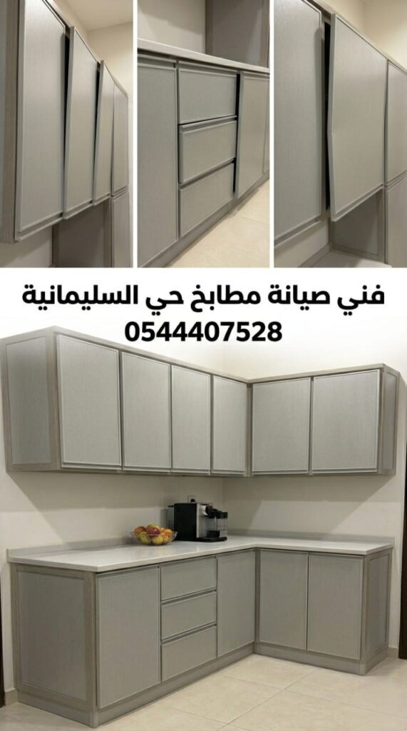 ✅ صورة تظهر براعة فريق صيانة مطابخ حي السليمانية بجدة في معالجة تآكل دواليب الألمنيوم وتغيير المفصلات بدقة لضمان استعادة المطبخ لوظيفته وشكله الجمالي المثالي.