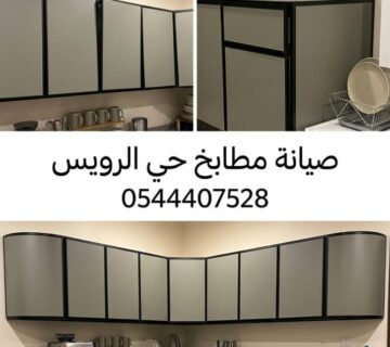 ✅ صورة تبرز مهارة فريق صيانة مطابخ حي الرويس بجدة في تصليح دواليب الألمنيوم وتغيير المفصلات التالفة ليعود المطبخ بحالة ممتازة وبأعلى جودة 