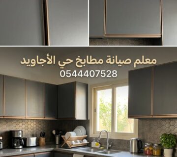 ✅ صورة تبرز مهارة معلم صيانة مطابخ حي الأجاويد بجدة أثناء تغيير المفصلات التالفة وتصليح سحابات الألمنيوم لضمان عودة دواليب المطبخ للعمل بانسيابية ومتانة 