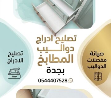 مجاري الأدراج مكسورة وتطيح؟ معلم صيانة دواليب المطبخ بخصم حصري