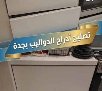 ✅ صورة توضح كفاءة فني الصيانة في تصليح الدراج في الخالدية بجدة أثناء تغيير المجاري والسحابات التالفة لدواليب الألمنيوم لتعود للحركة بانسيابية 