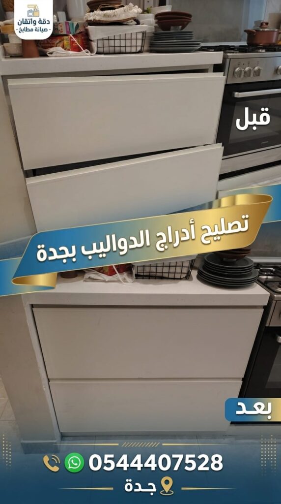 ✅ صورة توضح كفاءة فني الصيانة في تصليح الدراج في الخالدية بجدة أثناء تغيير المجاري والسحابات التالفة لدواليب الألمنيوم لتعود للحركة بانسيابية.