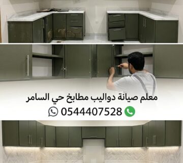✅ صورة توضح خبرة معلم صيانة مطابخ حي السامر بجدة في تصليح دواليب الألمنيوم المتهالكة وتغيير المفصلات بدقة عالية لضمان عودة المطبخ لحالته الجديدة والمثالية 