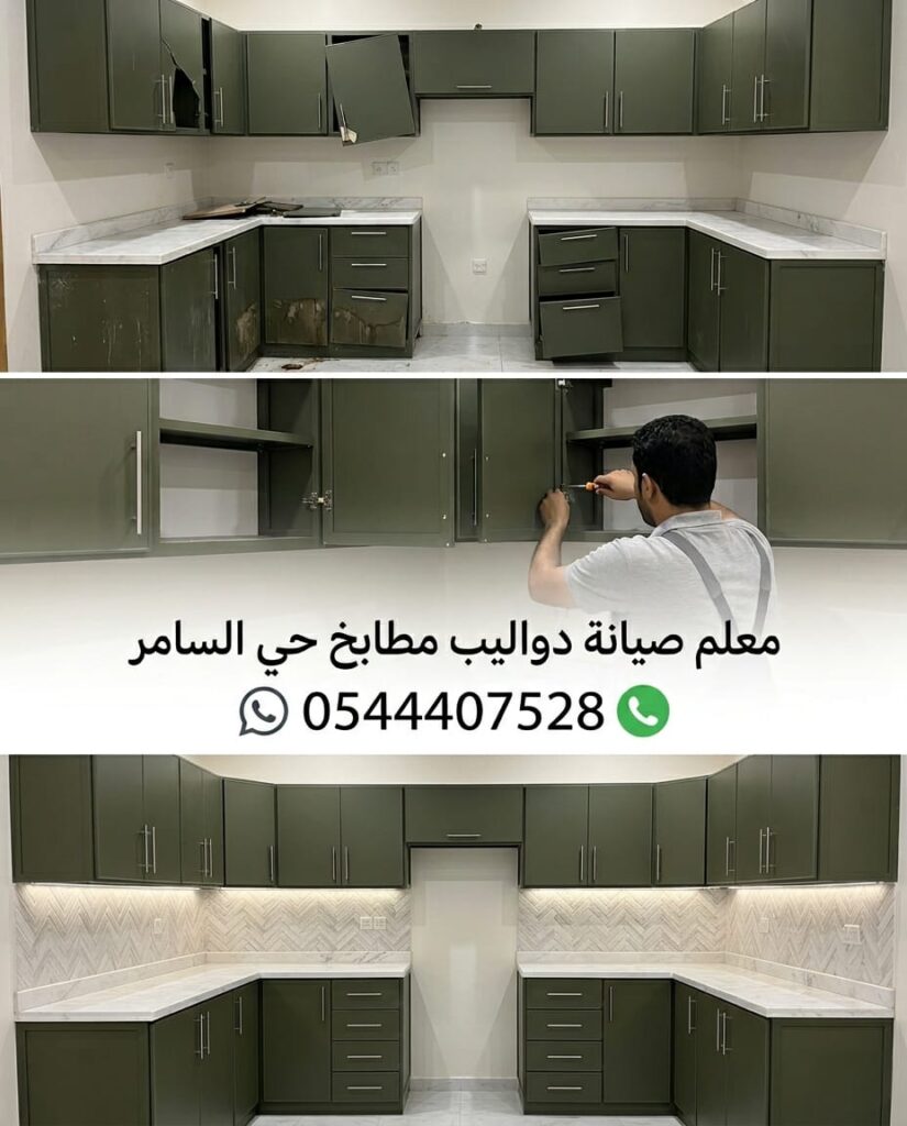 ✅ صورة توضح خبرة معلم صيانة مطابخ حي السامر بجدة في تصليح دواليب الألمنيوم المتهالكة وتغيير المفصلات بدقة عالية لضمان عودة المطبخ لحالته الجديدة والمثالية.