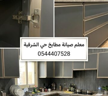 ✅ صورة تبرز دقة معلم صيانة مطابخ حي الشرفية بجدة أثناء تجديد دواليب الألمنيوم وإصلاح السحابات لضمان عودة المطبخ متينا وعمليا بأعلى كفاءة 