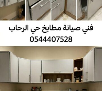 ✅ صورة تبرز مهارة فني صيانة مطابخ حي الرحاب بجدة أثناء تجديد دواليب الألمنيوم وتصليح السحابات التالفة لضمان عودة المطبخ لشكله الجمالي وعمله المثالي بقوة 