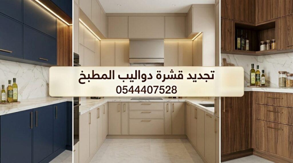 ✅ صورة تظهر احترافية فني صيانة المطابخ بجدة أثناء تجديد قشرة دواليب المطبخ وتطبيق طبقات فورميكا مقاومة للخدش والرطوبة لتغيير المظهر بالكامل.