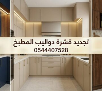 ✅ صورة تظهر احترافية فني صيانة المطابخ بجدة أثناء تجديد قشرة دواليب المطبخ وتطبيق طبقات فورميكا مقاومة للخدش والرطوبة لتغيير المظهر بالكامل 