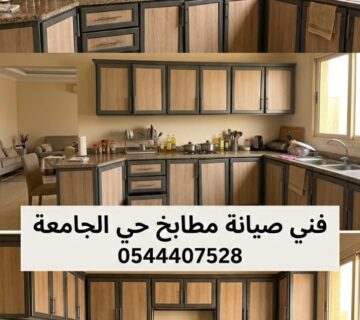✅ صورة احترافية تبرز مهارة فني صيانة مطابخ حي الجامعة بجدة في تصليح دواليب الألمنيوم المتهالكة وتغيير المفصلات بدقة لضمان عمر أطول للمطبخ وتحمل الاستخدام الشاق 