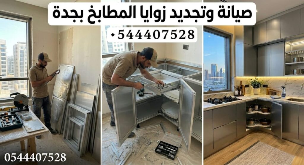 ✅ صورة توضح احترافية فني صيانة زوايا المطبخ بجدة أثناء تعديل مفاصل الزوايا المخفية وإصلاح السلات الدوارة في دواليب الألمنيوم لضمان استغلال كامل المساحة.