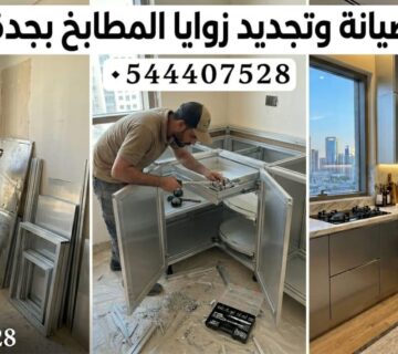 ✅ صورة توضح احترافية فني صيانة زوايا المطبخ بجدة أثناء تعديل مفاصل الزوايا المخفية وإصلاح السلات الدوارة في دواليب الألمنيوم لضمان استغلال كامل المساحة 