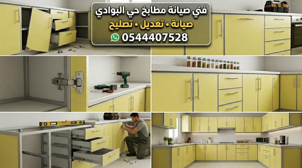 ✅ صورة توضح مهارة فني صيانة مطابخ حي البوادي بجدة خلال تصليح دواليب الألمنيوم وتغيير المفصلات التالفة لضمان عودة المطبخ لحالته المثالية والعملية بشكل كامل.