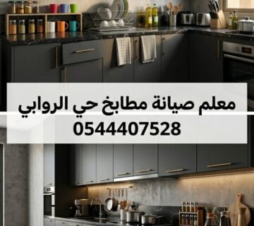 ✅ صورة تبرز سرعة استجابة معلم صيانة مطابخ حي الروابي بجدة لطلبات إصلاح دواليب الألمنيوم وتركيب السحابات المتينة لضمان كفاءة الاستخدام اليومي بانسيابية تامة 