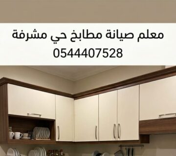 ✅ صورة توضح خبرة معلم صيانة مطابخ حي مشرفة بجدة في تصليح دواليب الألمنيوم وتعديل المفصلات التالفة ليعود المطبخ كالجديد تماماً وبأعلى درجات المتانة والأمان 