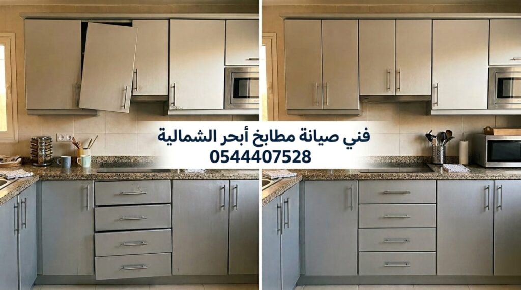 ✅ صورة تبرز احترافية فريق صيانة مطابخ أبحر الشمالية بجدة أثناء تغيير السحابات التالفة وتعديل مفصلات دواليب الألمنيوم لتعود للعمل بكفاءة.