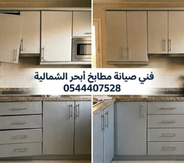 ✅ صورة تبرز احترافية فريق صيانة مطابخ أبحر الشمالية بجدة أثناء تغيير السحابات التالفة وتعديل مفصلات دواليب الألمنيوم لتعود للعمل بكفاءة 