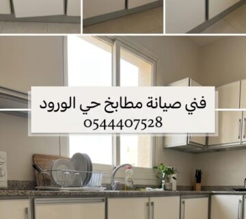 ✅ صورة تبرز احترافية فني صيانة مطابخ حي الورود بجدة في تصليح دواليب الألمنيوم وتغيير المفصلات والسحابات بدقة ليعود المطبخ جديدا 
