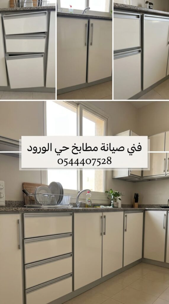 ✅ صورة تبرز احترافية فني صيانة مطابخ حي الورود بجدة في تصليح دواليب الألمنيوم وتغيير المفصلات والسحابات بدقة ليعود المطبخ جديدا.